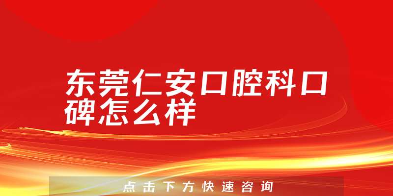 东莞仁安口腔科