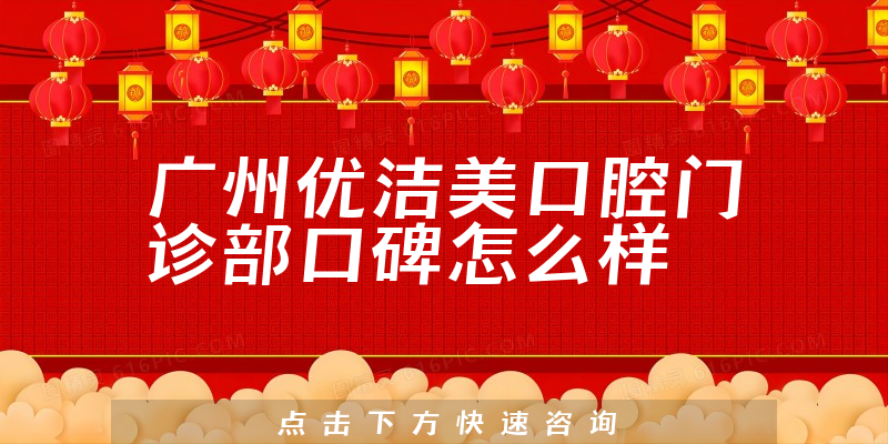 广州优洁美口腔门诊部