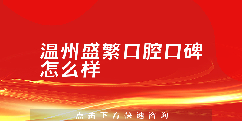 温州盛繁口腔