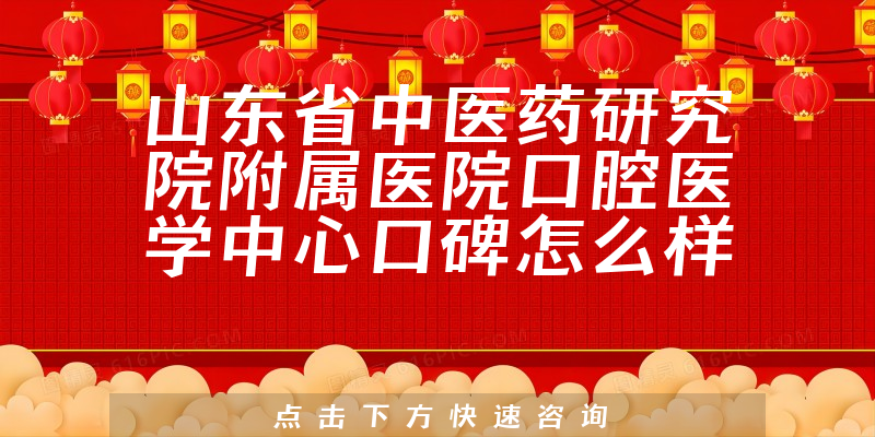山东省中医药研究院附属医院口腔医学中心