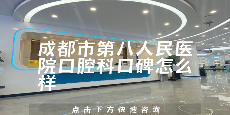 成都市第八人民医院口腔科