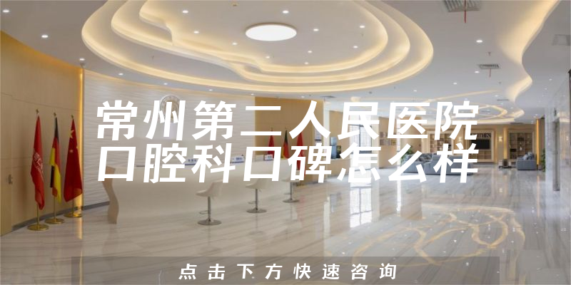 常州第二人民医院口腔科