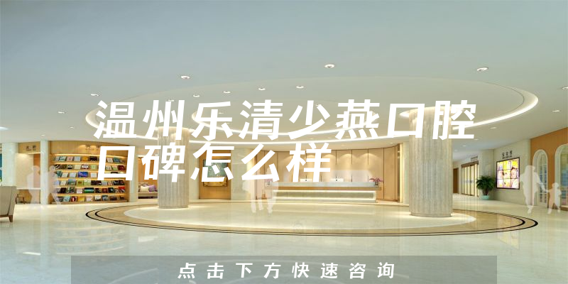 温州乐清少燕口腔