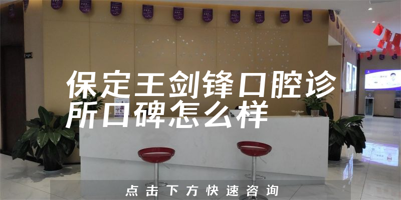 保定王剑锋口腔诊所