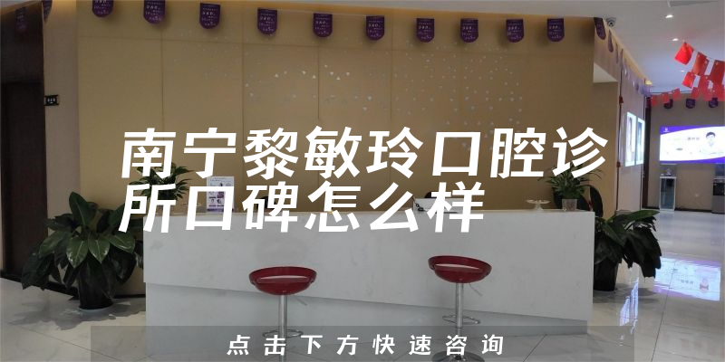 南宁黎敏玲口腔诊所