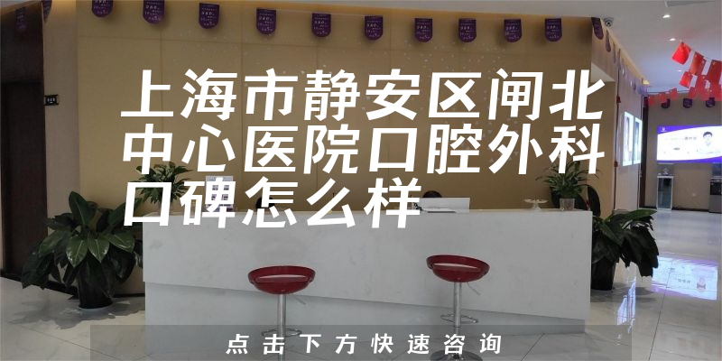 上海市静安区闸北中心医院口腔外科