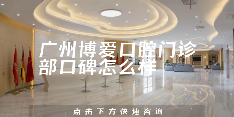 广州博爱口腔门诊部