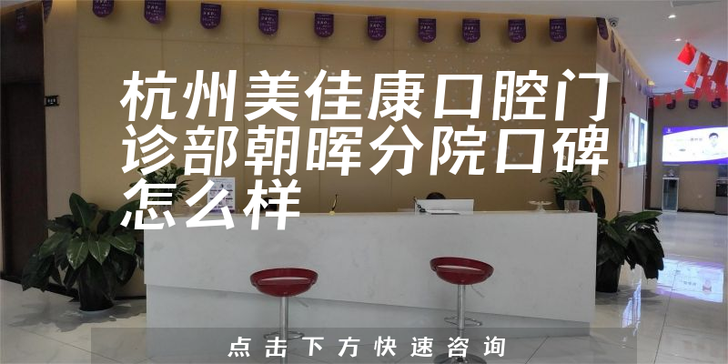 杭州美佳康口腔门诊部朝晖分院