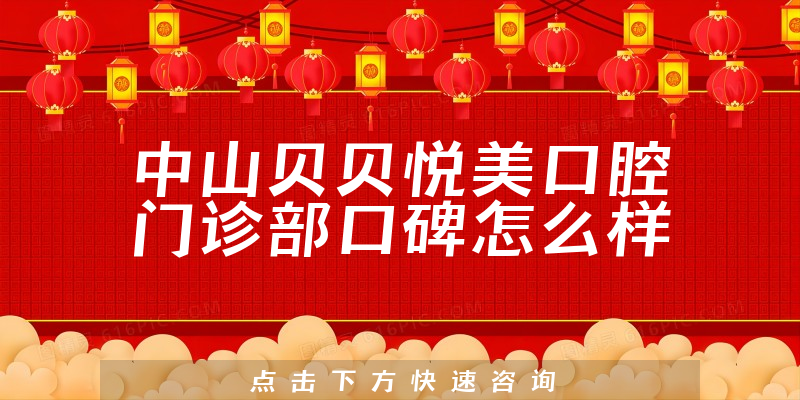中山贝贝悦美口腔门诊部