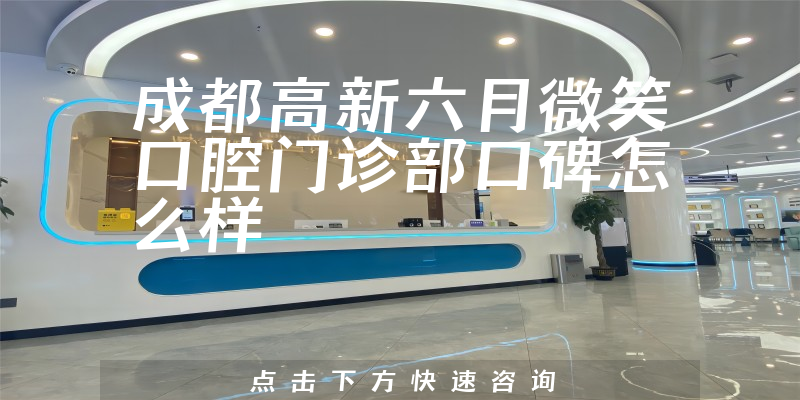 成都高新六月微笑口腔门诊部