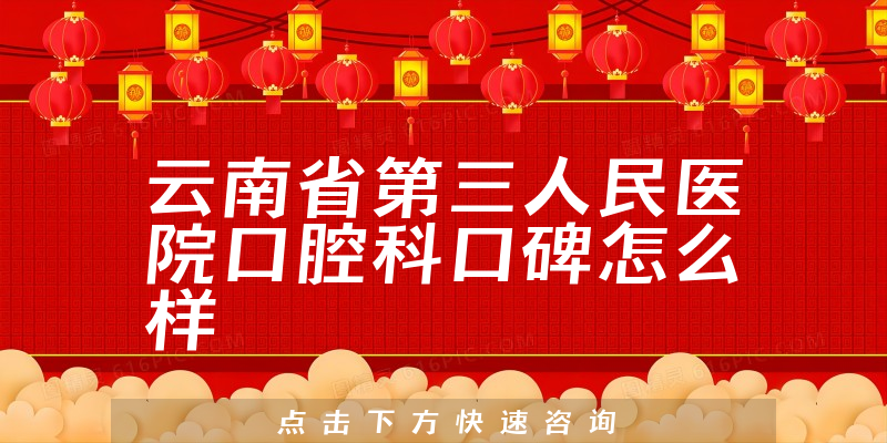 云南省第三人民医院口腔科