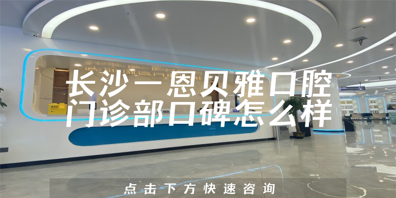 长沙一恩贝雅口腔门诊部