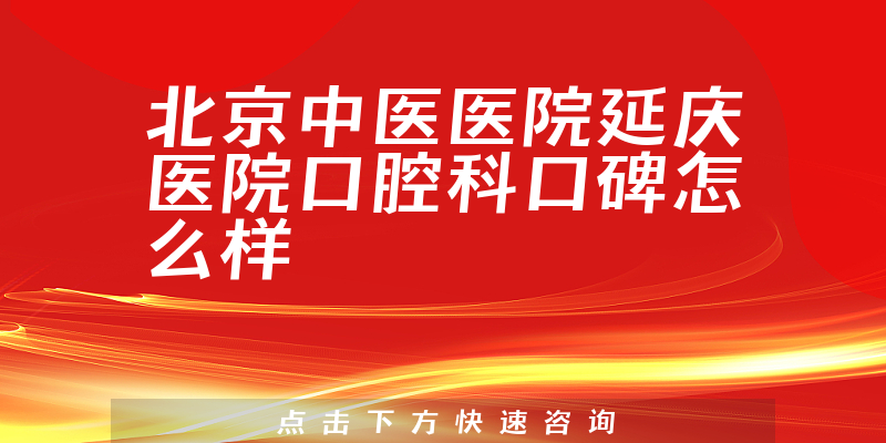 北京中医医院延庆医院口腔科