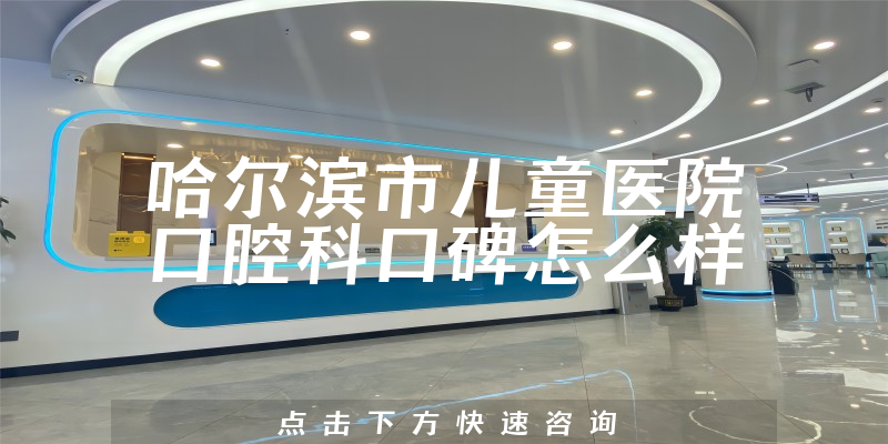 哈尔滨市儿童医院口腔科