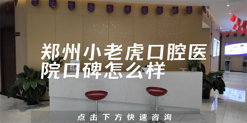 郑州小老虎口腔医院
