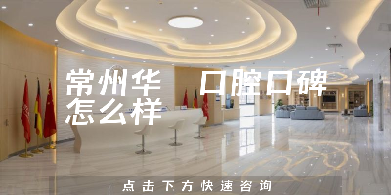 常州华釾口腔