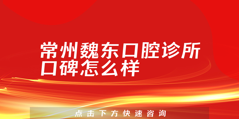 常州魏东口腔诊所