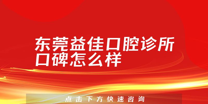 东莞益佳口腔诊所