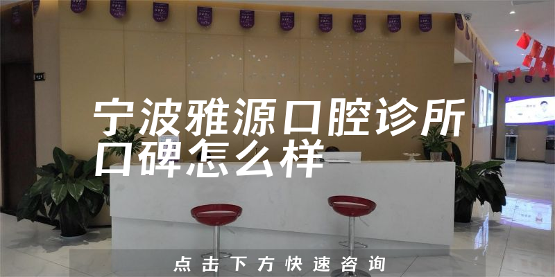 宁波雅源口腔诊所