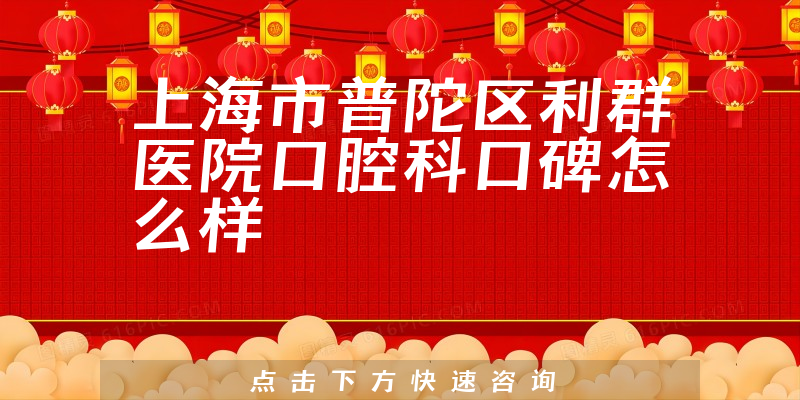 上海市普陀区利群医院口腔科