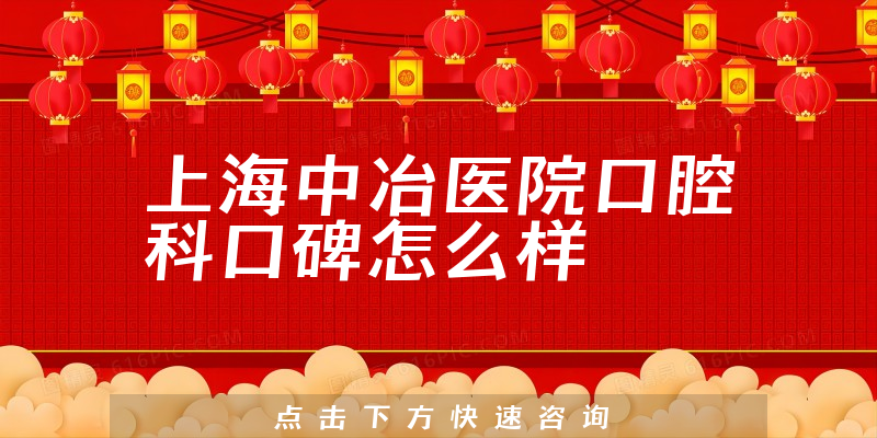 上海中冶医院口腔科