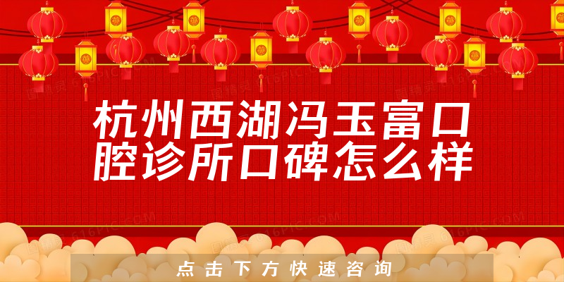 杭州西湖冯玉富口腔诊所
