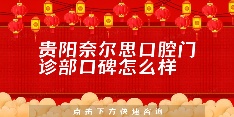 贵阳奈尔思口腔门诊部
