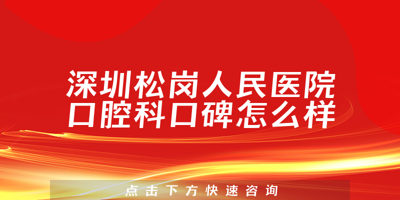 深圳松岗人民医院口腔科