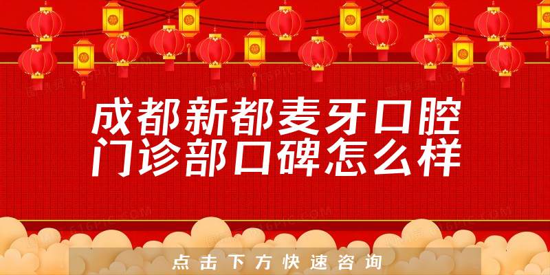 成都新都麦牙口腔门诊部
