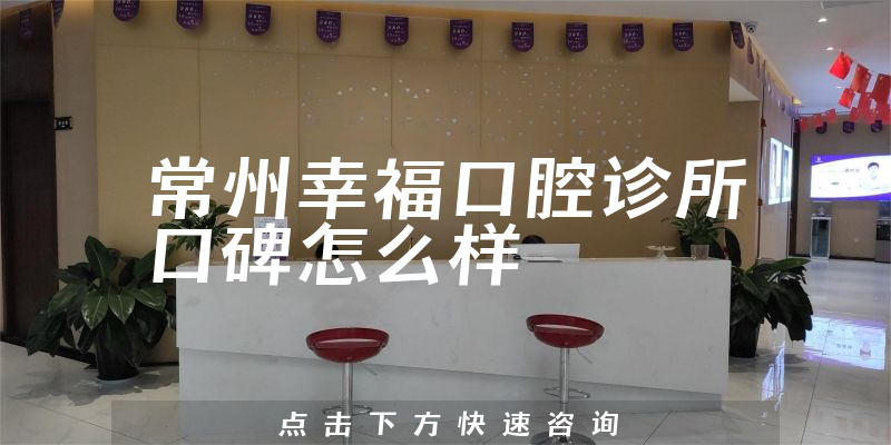 常州幸福口腔诊所