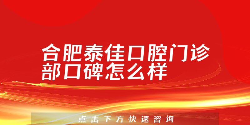 合肥泰佳口腔门诊部