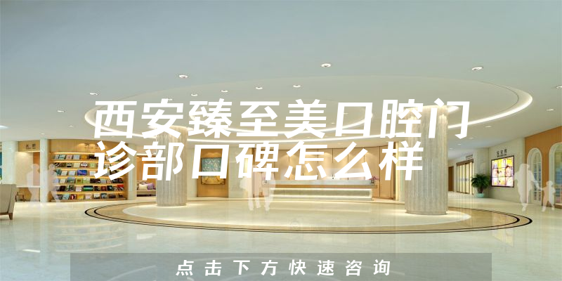 西安臻至美口腔门诊部