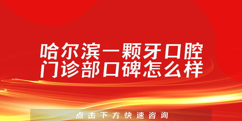 哈尔滨一颗牙口腔门诊部