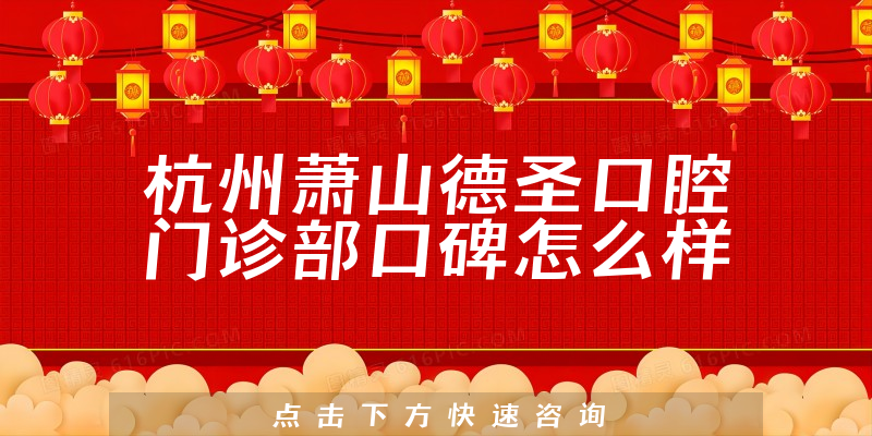 杭州萧山德圣口腔门诊部
