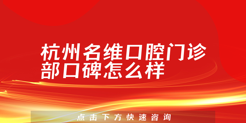 杭州名维口腔门诊部