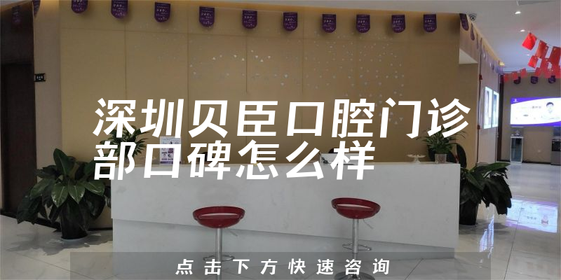 深圳贝臣口腔门诊部