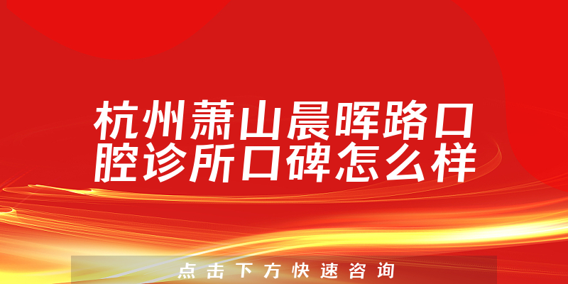 杭州萧山晨晖路口腔诊所