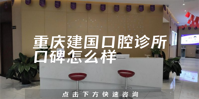 重庆建国口腔诊所