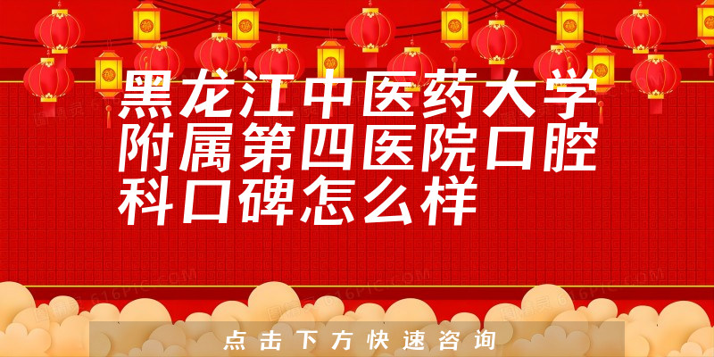 黑龙江中医药大学附属第四医院口腔科