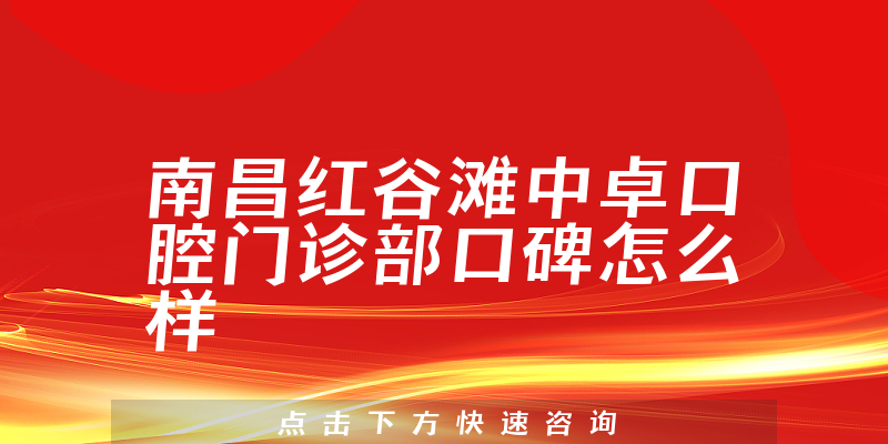 南昌红谷滩中卓口腔门诊部