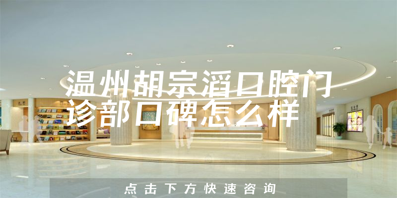 温州胡宗滔口腔门诊部