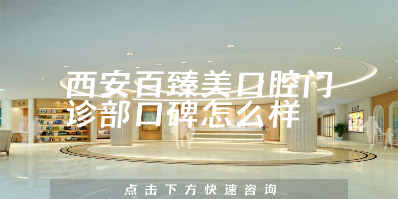 西安百臻美口腔门诊部