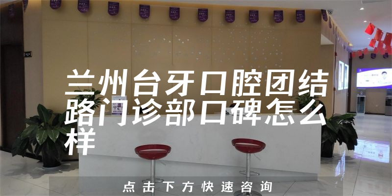 兰州台牙口腔团结路门诊部