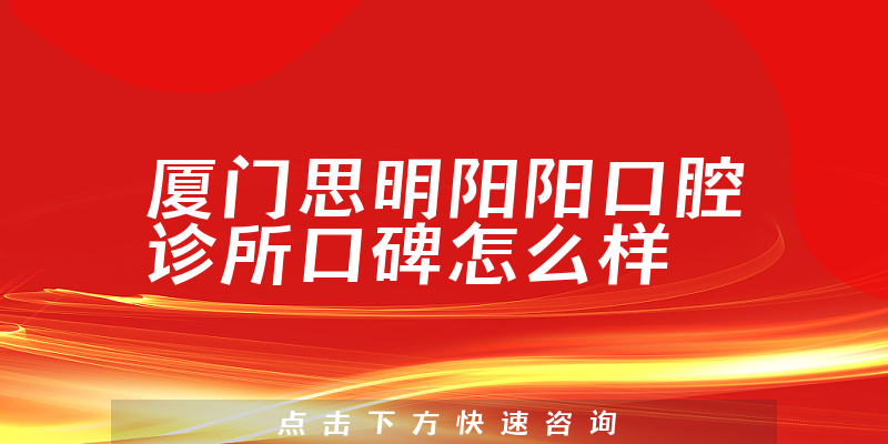 厦门思明阳阳口腔诊所