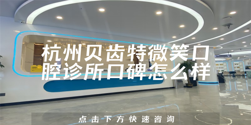 杭州贝齿特微笑口腔诊所