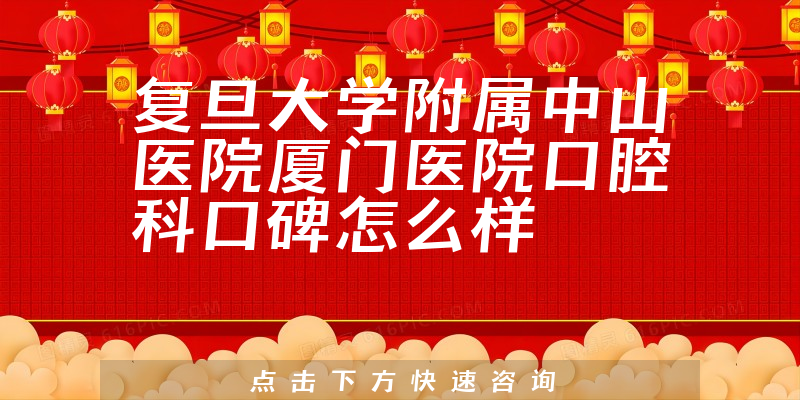 复旦大学附属中山医院厦门医院口腔科