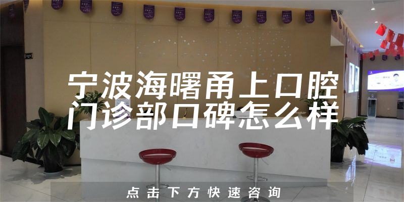 宁波海曙甬上口腔门诊部