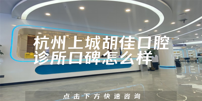 杭州上城胡佳口腔诊所