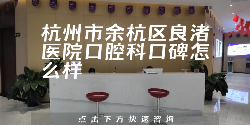 杭州市余杭区良渚医院口腔科