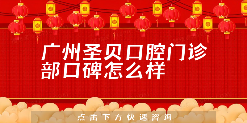 广州圣贝口腔门诊部